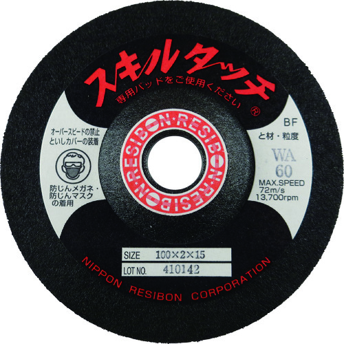 レヂボン　オフセット型研磨用弾性砥石　スキルタッチS(20枚入)