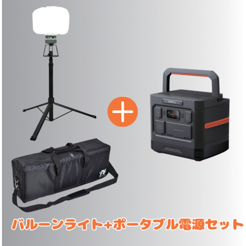 【期間限定キャンペーン】　日動 LEDバルーンライト マイノウミーLBA-150LN-G＋ジャクリ ポータブル電源JE-1500Cセット