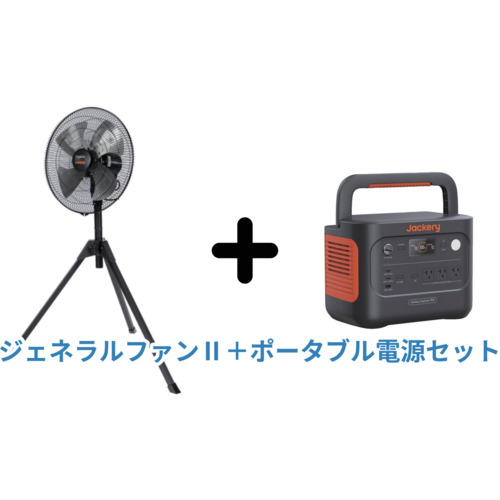 【期間限定キャンペーン】　全閉式工場扇ジェネラルファンⅡ+ジャクリ ポータブル電源JE-900Aセット