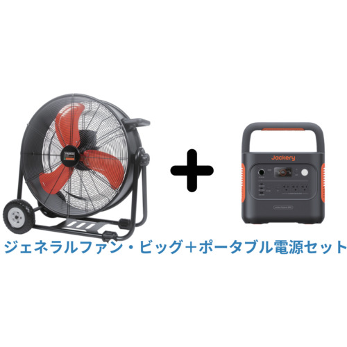 【期間限定キャンペーン】　全閉式DCモーター工場扇ジェネラルファン・ビッグ+ジャクリ ポータブル電源JE-JE-1800Aセット