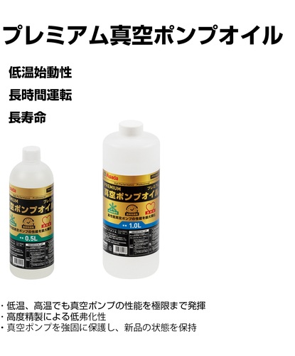 アサダ　プレミアム真空ポンプオイル