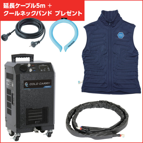 トラスコ　【数量限定】冷却スーツ「コールドキャリー」チラー・ホース・ベスト・5m延長ケーブル・クールネックバンドセット