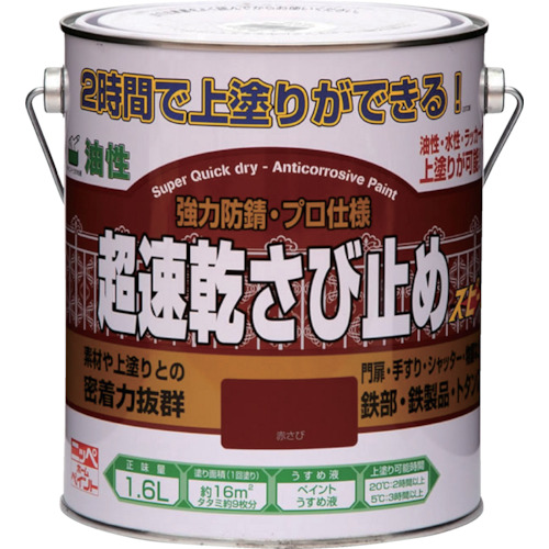 ニッペ　超速乾さび止め