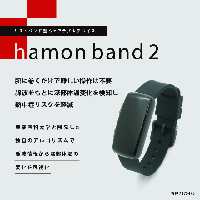 ミツフジ　暑熱症対策ウォッチ　hamon band 2(ハモンバンド2)
