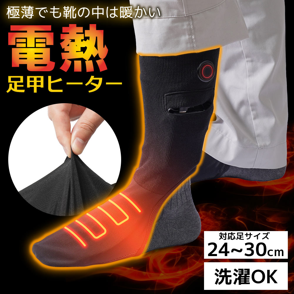 サンコー　靴の中を暖める「足甲ヒーター」