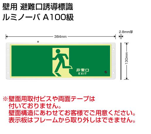 ユニット　高輝度蓄光式誘導標識　避難口矢印なし　130×384