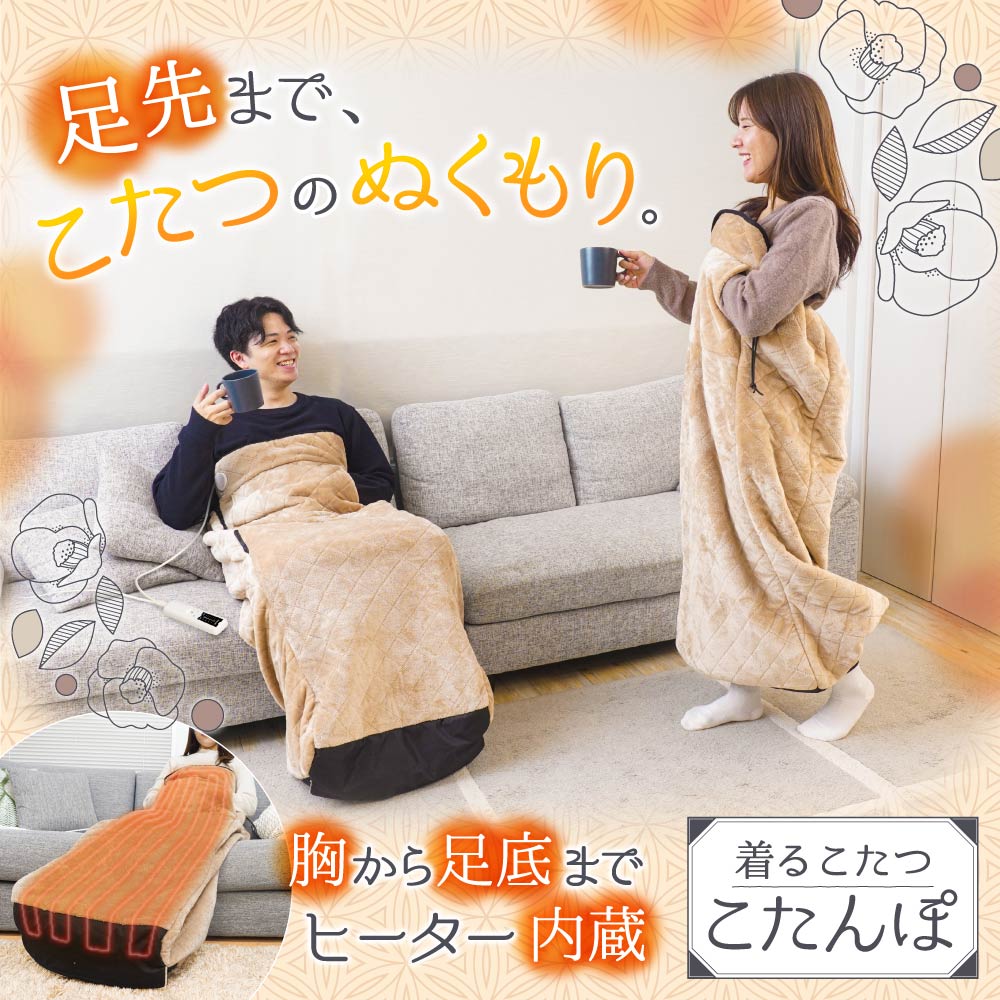 サンコー　つま先まるっとあったか着るこたつ「こたんぽ」