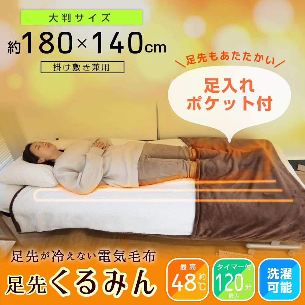 サンコー　足先が冷えない電気毛布「足先くるみん」