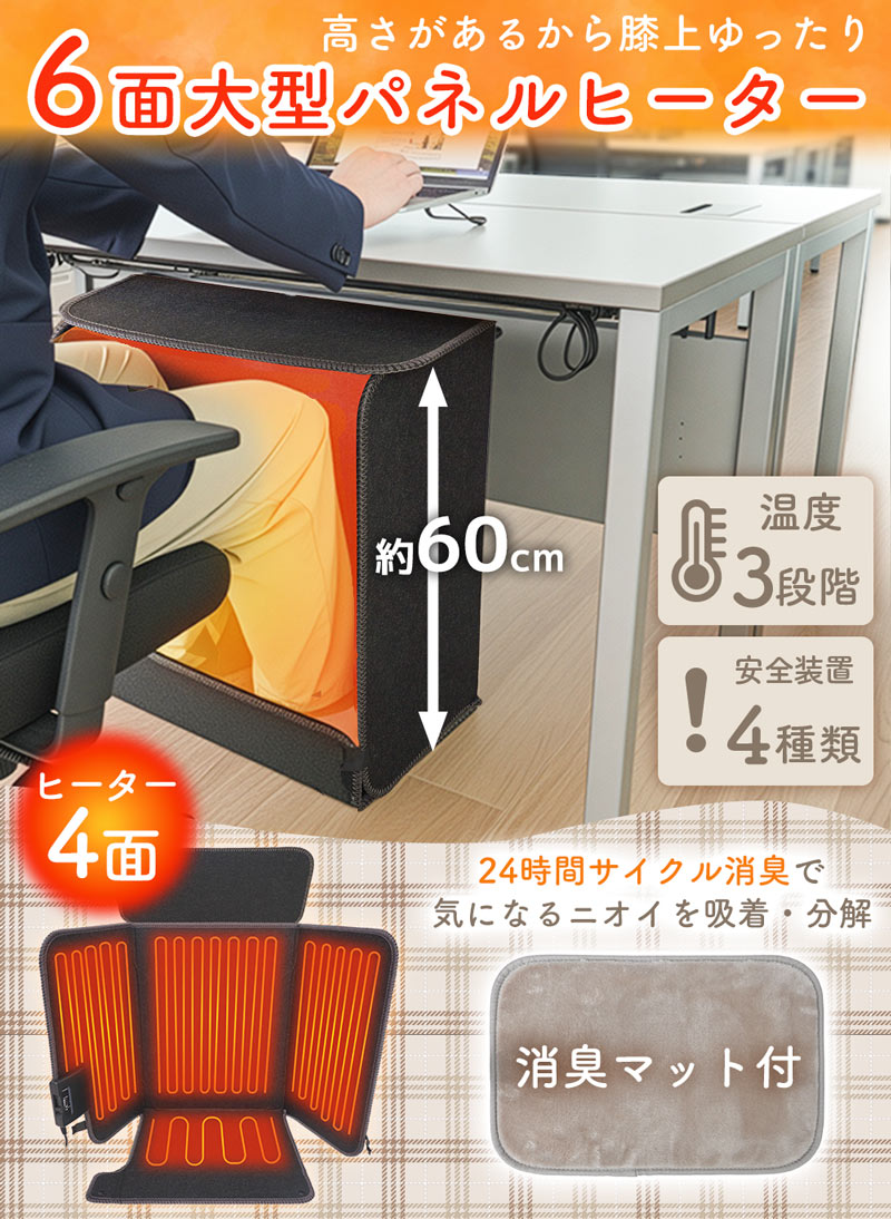 サンコー　消臭マット付き6面大型パネルヒーター　ヒーター掘りごたつ「暖ブース」
