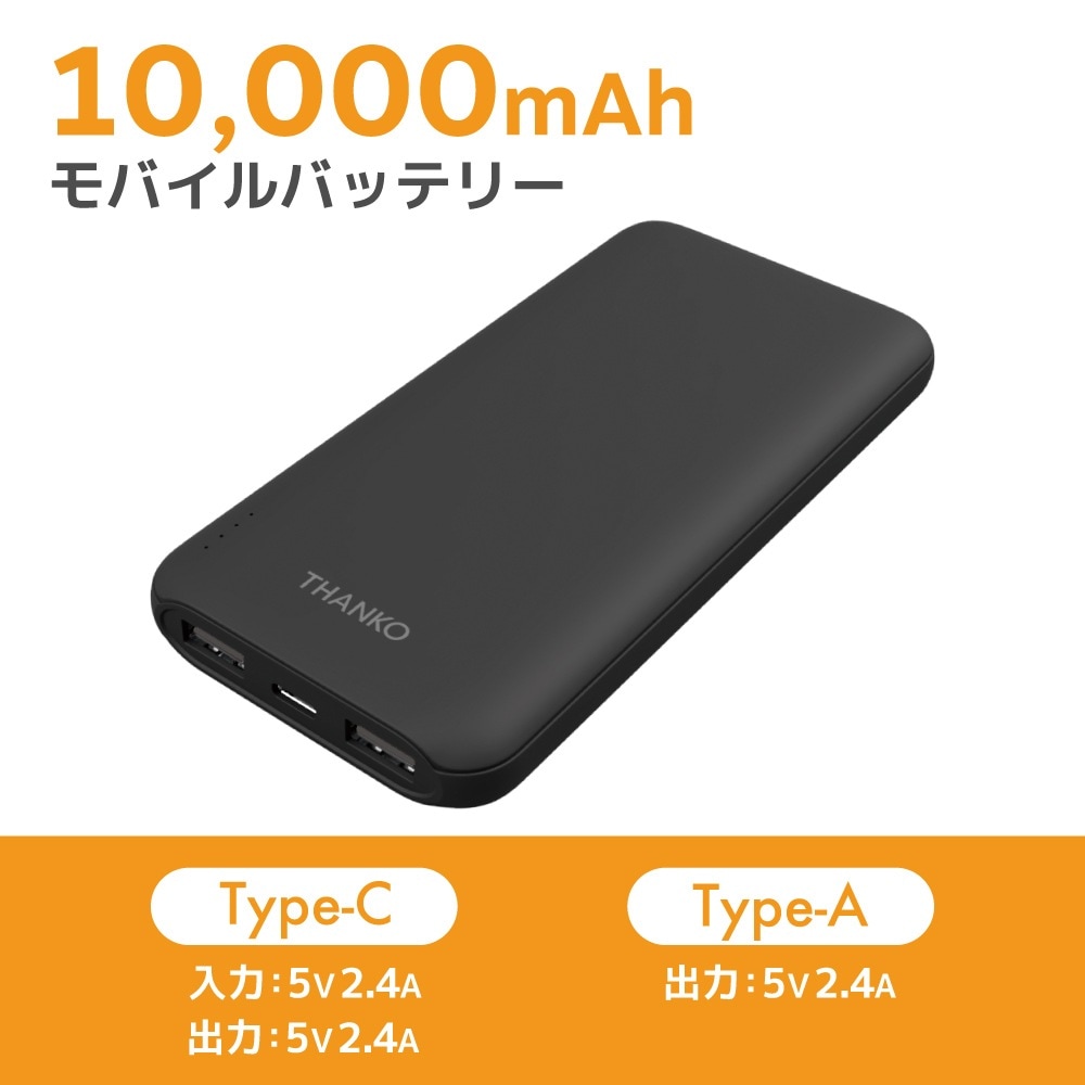 サンコー　10000mAhモバイルバッテリー