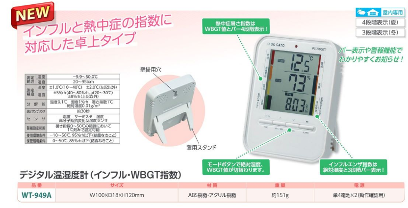 デジタル温湿度計(インフル・WBGT指数)