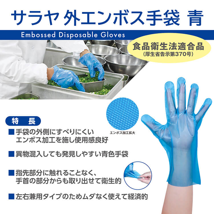 サラヤ　外エンボス手袋　青　100枚入