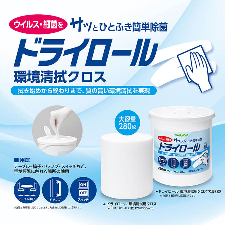 サラヤ　ドライロール 環境清拭用クロス
