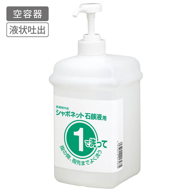 サラヤ　シャボネット石鹸液用空容器　①ボトル 1L 石けん液用 液状吐出