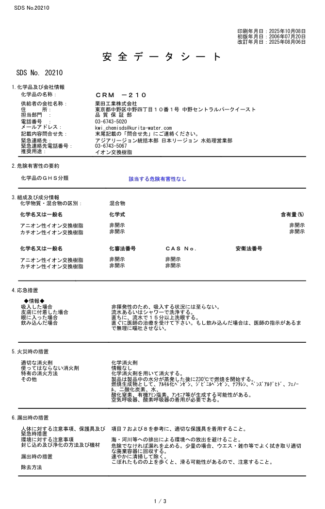 栗田工業　放電加工機用イオン交換樹脂　10L