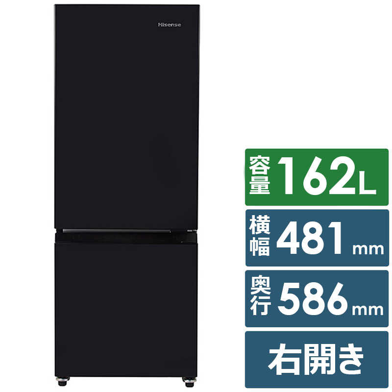 ハイセンス 冷蔵庫 2ドア右開き 162L ブラック