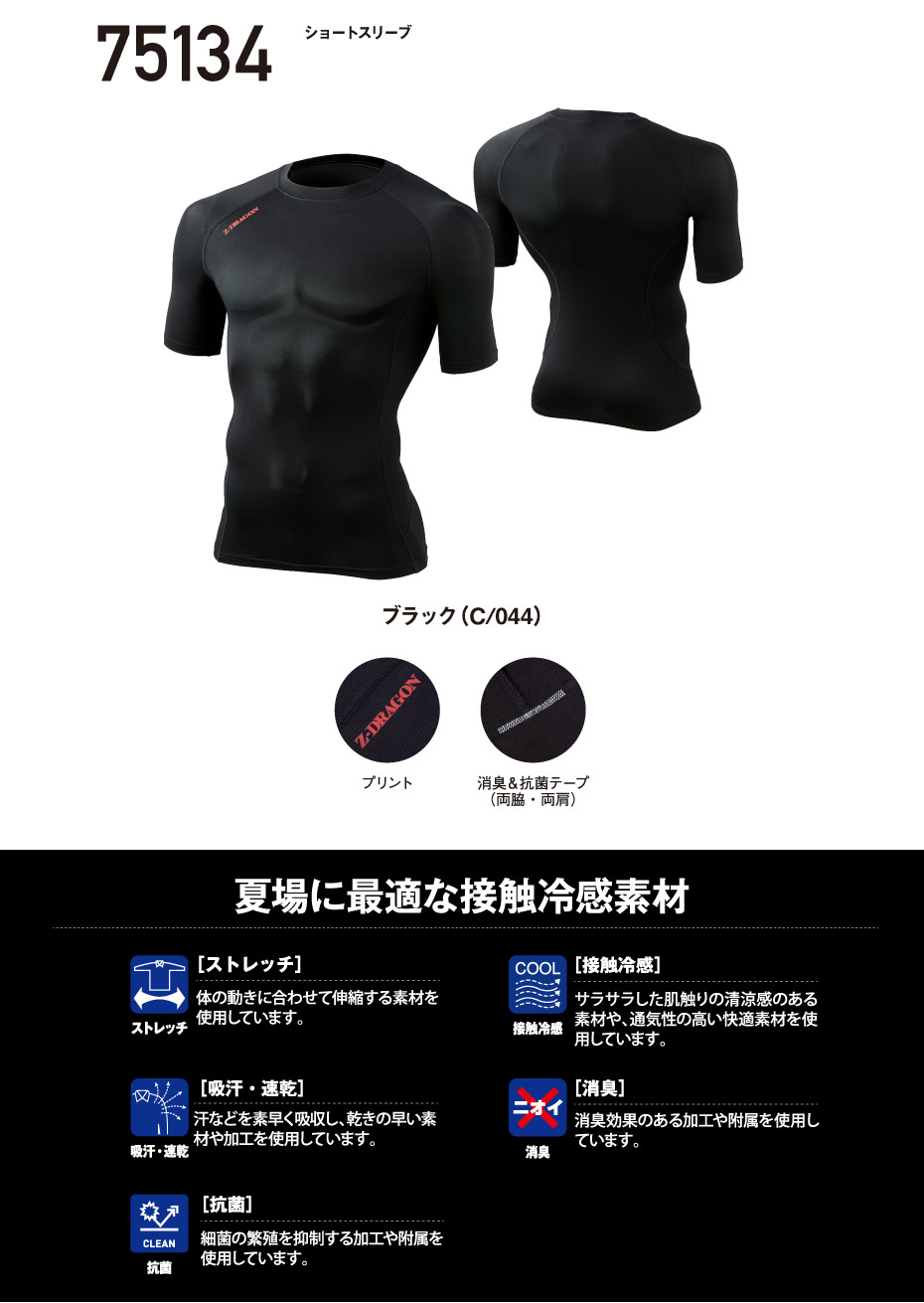 自重堂　Z-DRAGON(ジードラゴン)　ショートスリーブ　75134