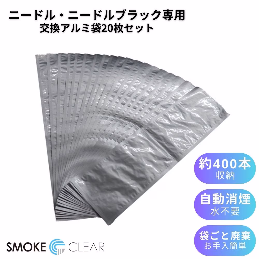 エルゴジャパン　交換用アルミ袋(ニードル・ニードルブラック灰皿専用)