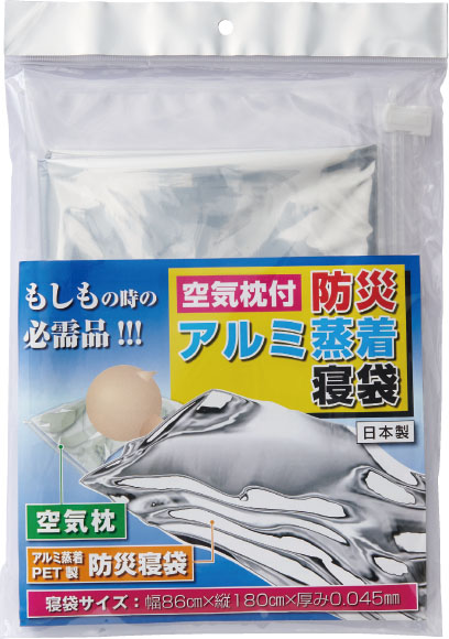 山崎産業　E防災寝袋セット