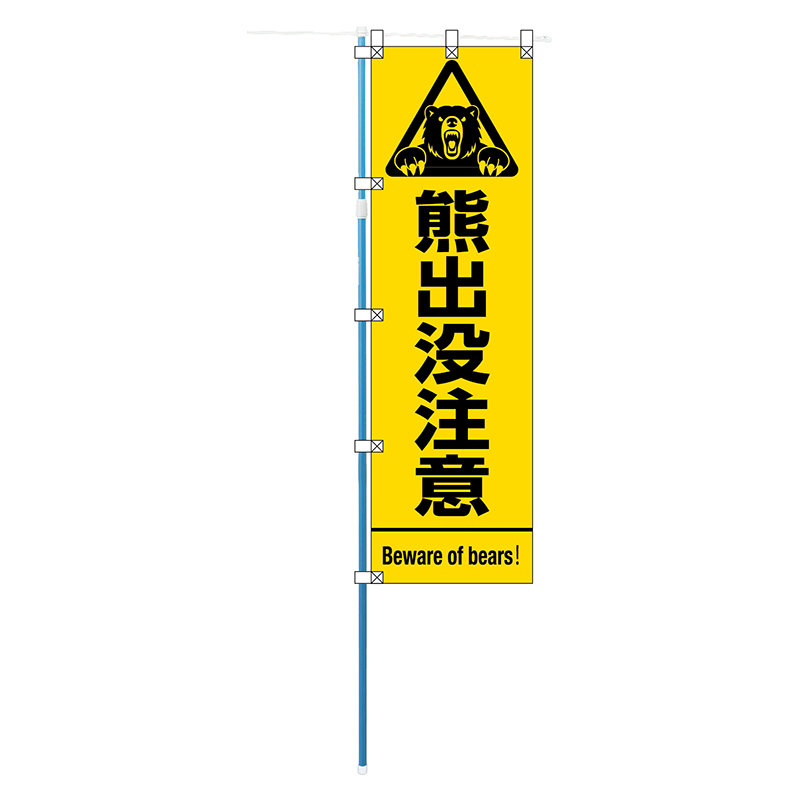 桃太郎旗(熊出没注意)
