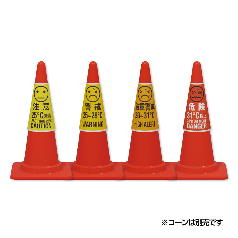 コーン用カバーWBGT値表示セット