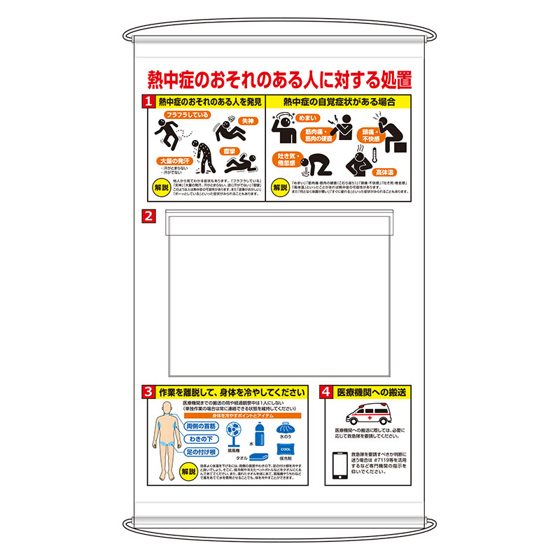 熱中症のおそれのある人に対する処置　ポケット式標識