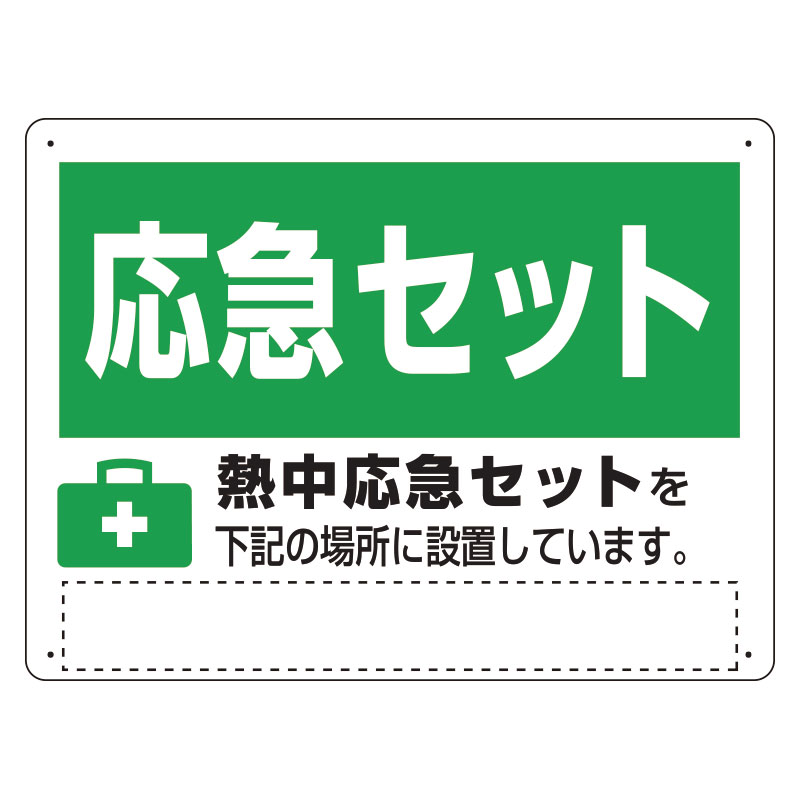 熱中応急セット案内標識