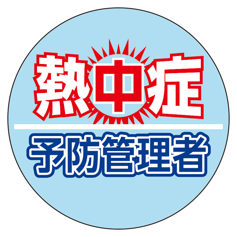 熱中症予防管理者ヘルメットステッカー