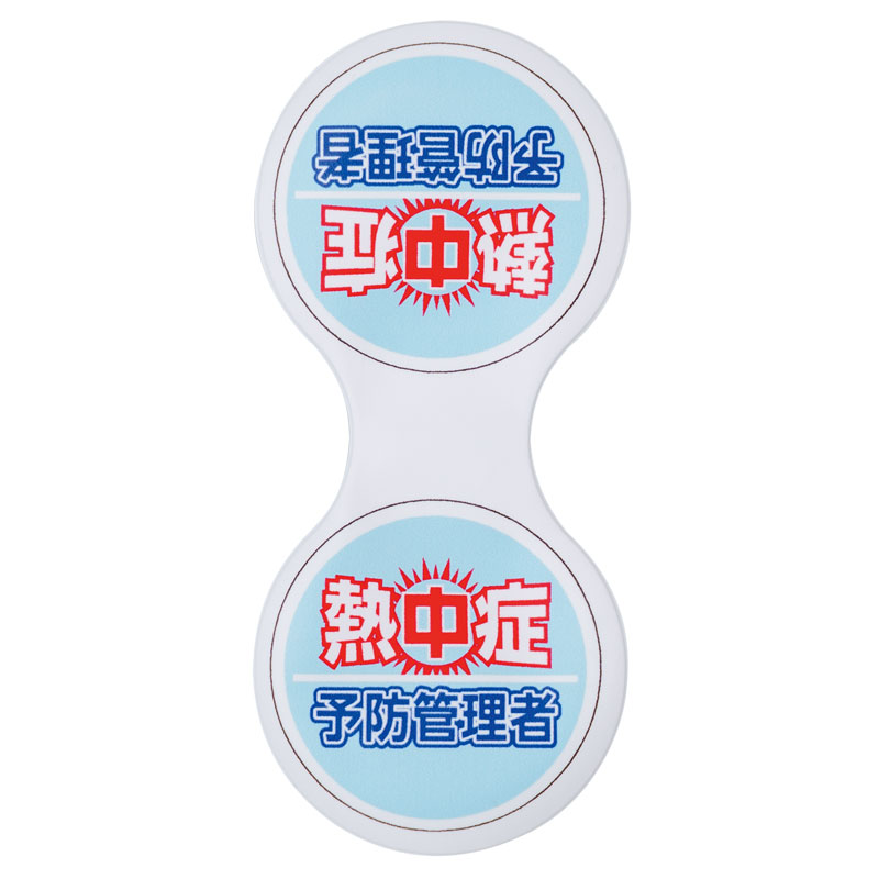 熱中症予防管理者マグネットクリップ