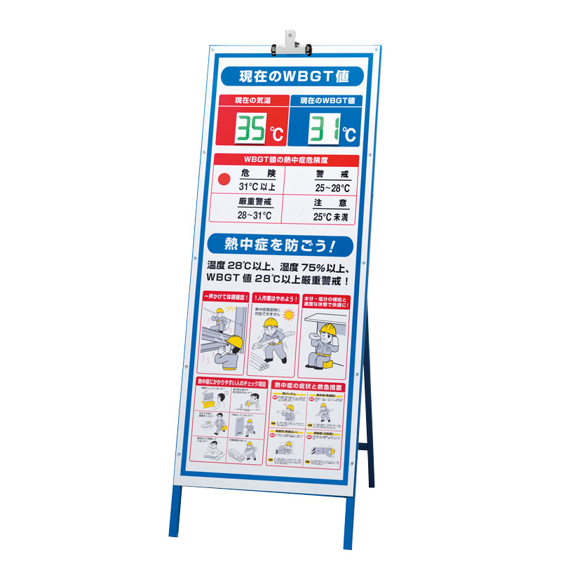 WBGT値表示看板セット