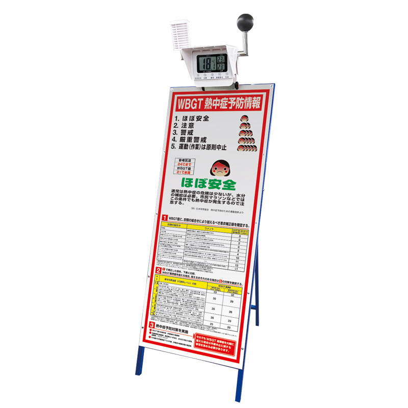 黒球付マルチ熱中症計 予防情報看板セット