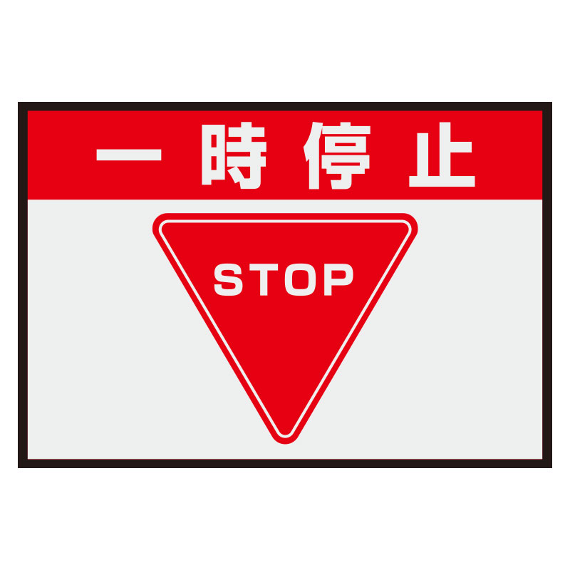 路面表示マット置くだけサイン　一時停止