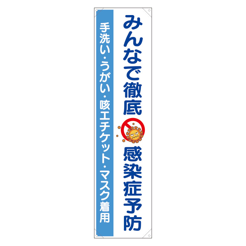 感染症予防たれ幕　「みんなで徹底　感染症予防」