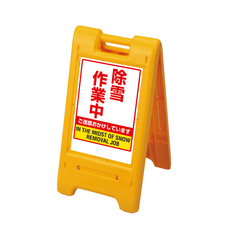サインエース　除雪作業中・落雪頭上注意　・スタンドウエイト