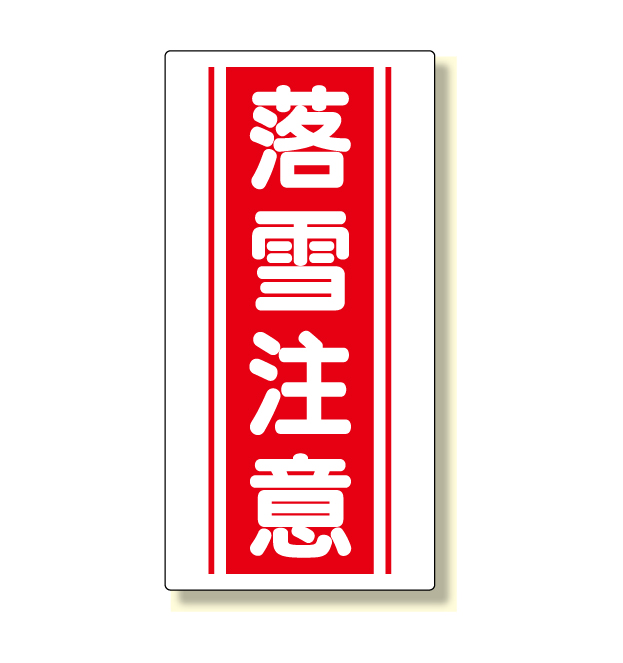 標識　落雪注意