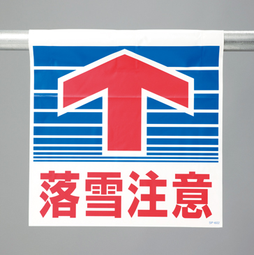 ワンタッチ取付標識　落雪注意　・プラバー・ウエイト