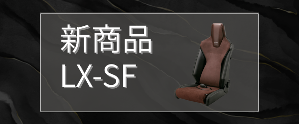 新商品　LX-SF -2026年6月1日発売-