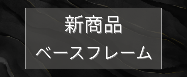 新商品ベースフレーム