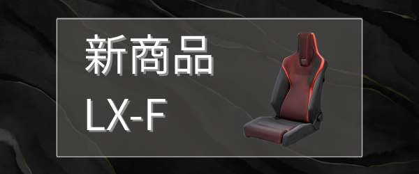 新商品　LX-F -2026年4月1日発売-