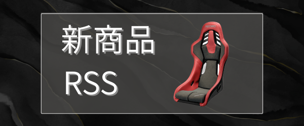 新商品　RSS  -2025年4月1日発売-