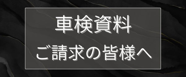 車検資料ご請求の皆様へ