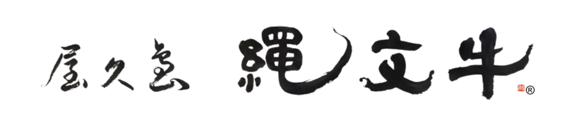 屋久島　縄文牛®