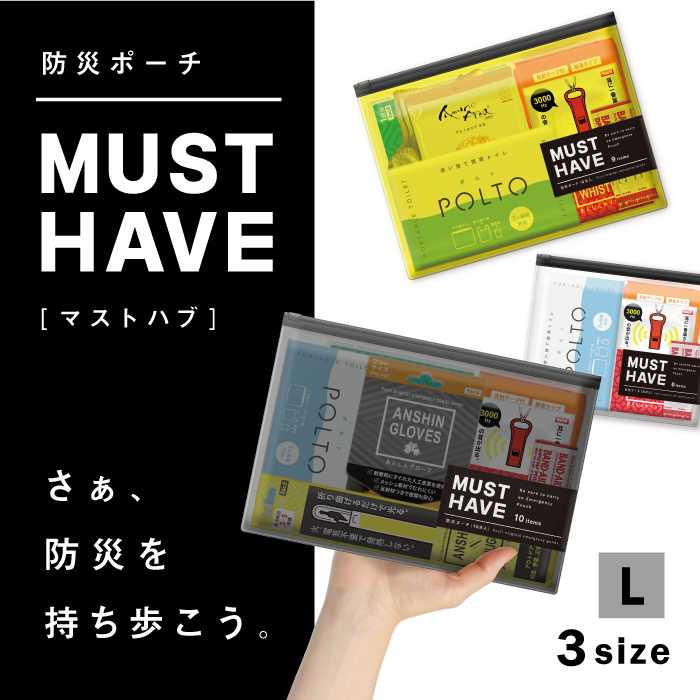 防災ポーチMUST HAVE（Lサイズ）