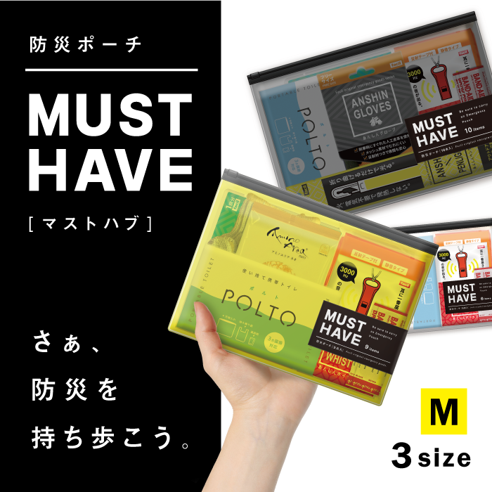 防災ポーチMUST HAVE（Mサイズ）