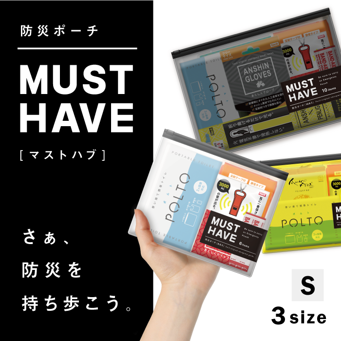 防災ポーチMUST HAVE（Sサイズ）
