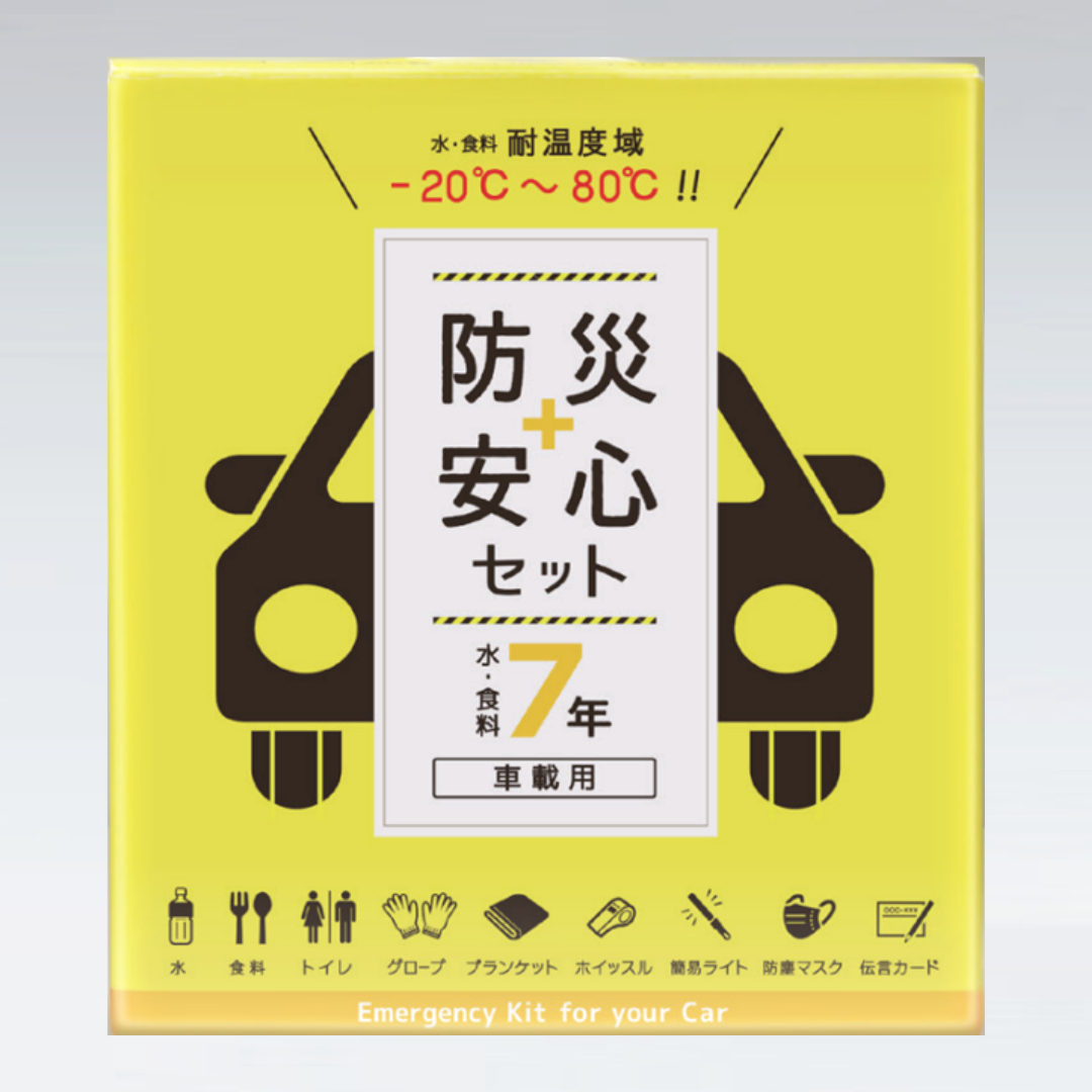 防災安心セット　水・食料7年　車載用