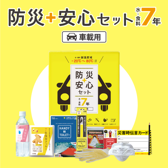 防災安心セット　水・食料7年　車載用