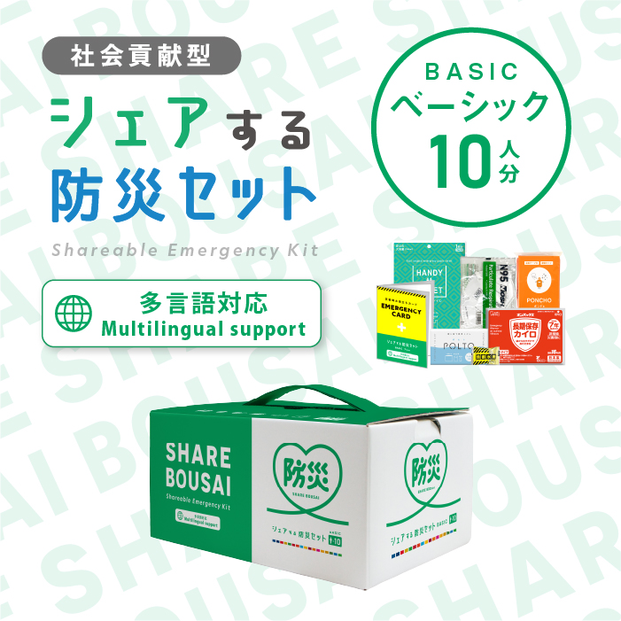 シェアする防災セット　BASIC10人用（TFR0010）