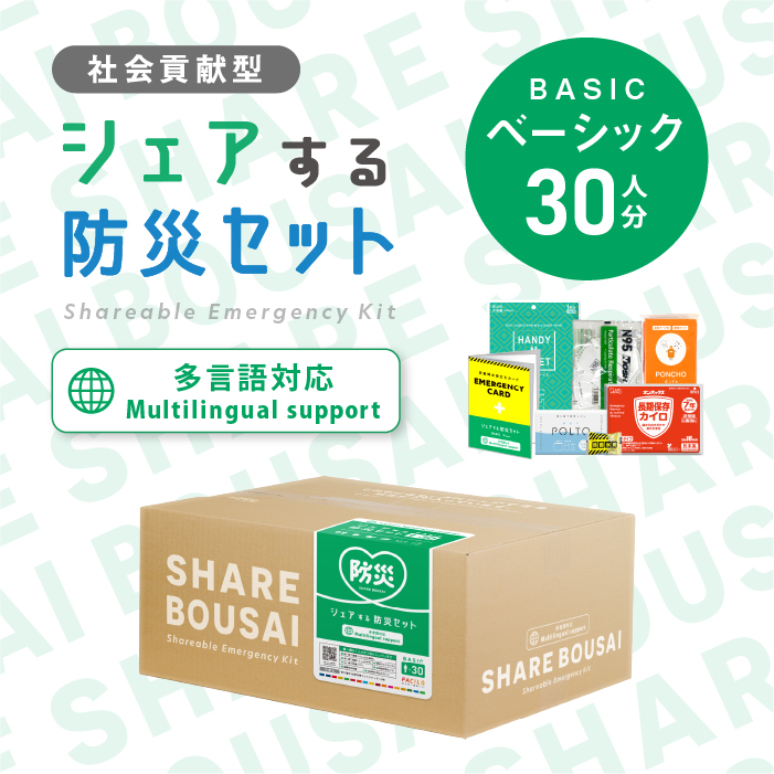 シェアする防災セット　BASIC30人用（TFR0030）