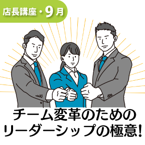 【2025年9月18日開催】チーム変革のためのリーダーシップの極意！